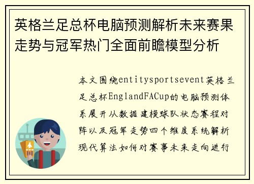 英格兰足总杯电脑预测解析未来赛果走势与冠军热门全面前瞻模型分析