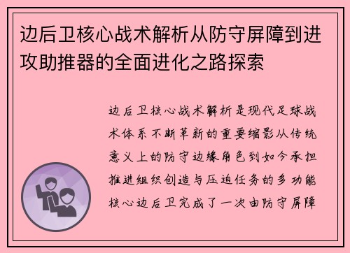 边后卫核心战术解析从防守屏障到进攻助推器的全面进化之路探索