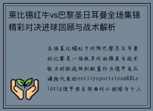 莱比锡红牛vs巴黎圣日耳曼全场集锦精彩对决进球回顾与战术解析