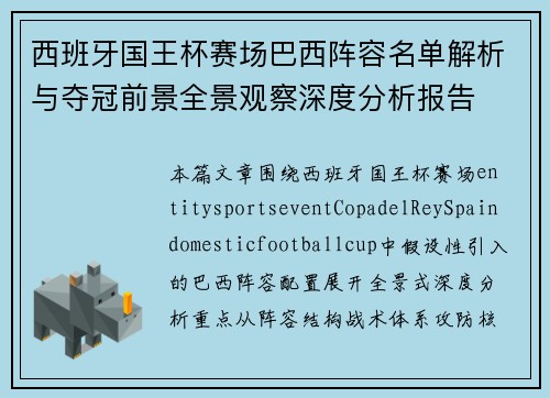 西班牙国王杯赛场巴西阵容名单解析与夺冠前景全景观察深度分析报告