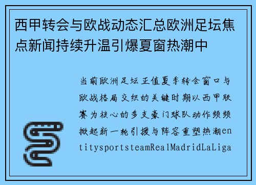 西甲转会与欧战动态汇总欧洲足坛焦点新闻持续升温引爆夏窗热潮中 西甲转会与欧战动态汇总欧洲足坛焦点新闻持续升温引爆夏窗热潮中