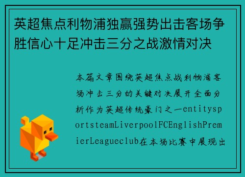 英超焦点利物浦独赢强势出击客场争胜信心十足冲击三分之战激情对决