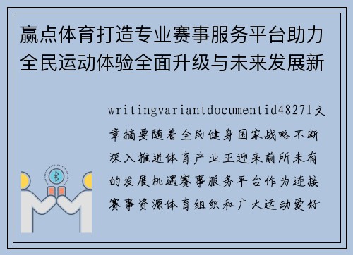 赢点体育打造专业赛事服务平台助力全民运动体验全面升级与未来发展新格局