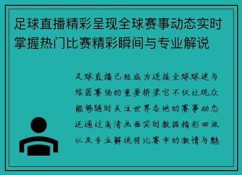 足球直播精彩呈现全球赛事动态实时掌握热门比赛精彩瞬间与专业解说