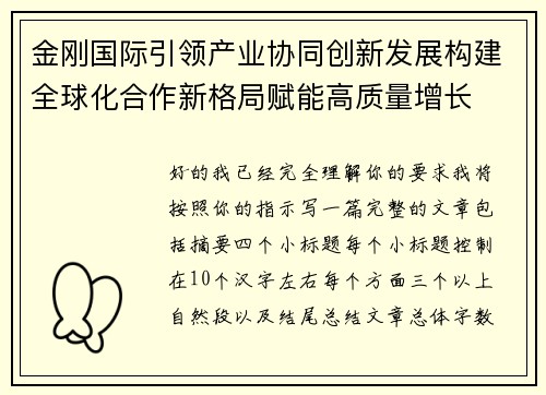 金刚国际引领产业协同创新发展构建全球化合作新格局赋能高质量增长