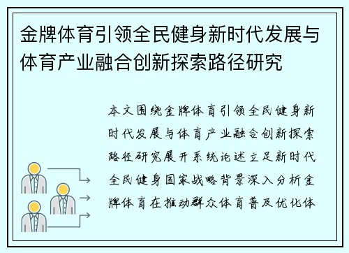 金牌体育引领全民健身新时代发展与体育产业融合创新探索路径研究