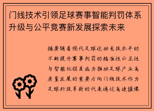 门线技术引领足球赛事智能判罚体系升级与公平竞赛新发展探索未来