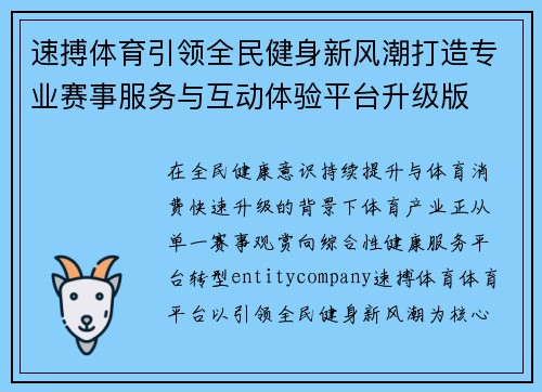 速搏体育引领全民健身新风潮打造专业赛事服务与互动体验平台升级版