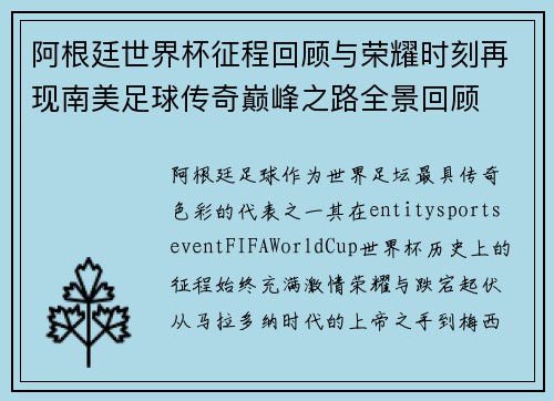 阿根廷世界杯征程回顾与荣耀时刻再现南美足球传奇巅峰之路全景回顾