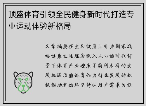 顶盛体育引领全民健身新时代打造专业运动体验新格局
