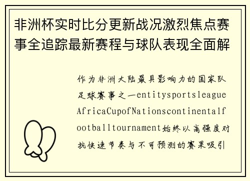 非洲杯实时比分更新战况激烈焦点赛事全追踪最新赛程与球队表现全面解析