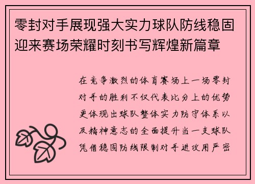 零封对手展现强大实力球队防线稳固迎来赛场荣耀时刻书写辉煌新篇章