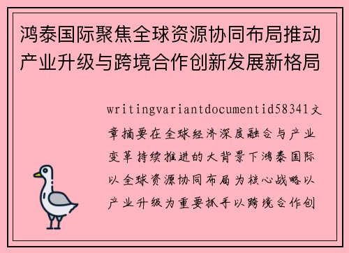 鸿泰国际聚焦全球资源协同布局推动产业升级与跨境合作创新发展新格局