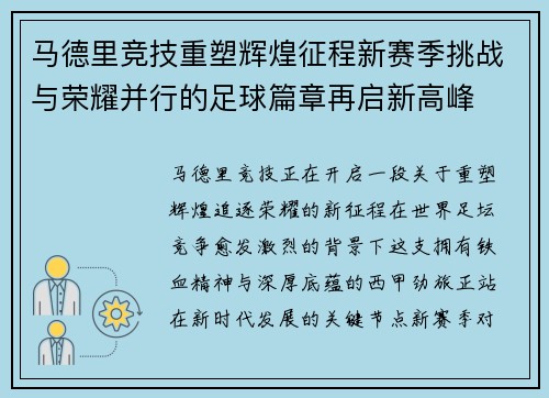 马德里竞技重塑辉煌征程新赛季挑战与荣耀并行的足球篇章再启新高峰