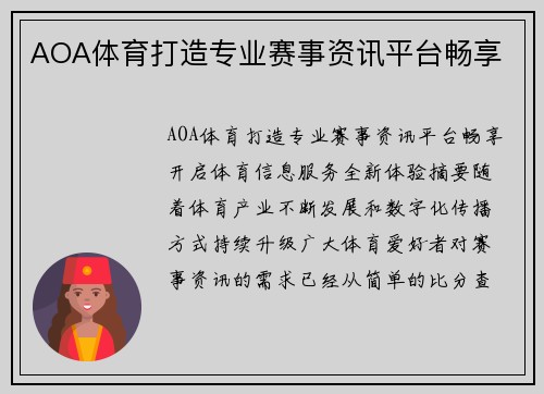 AOA体育打造专业赛事资讯平台畅享