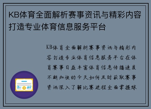 KB体育全面解析赛事资讯与精彩内容打造专业体育信息服务平台 KB体育全面解析赛事资讯与精彩内容打造专业体育信息服务平台
