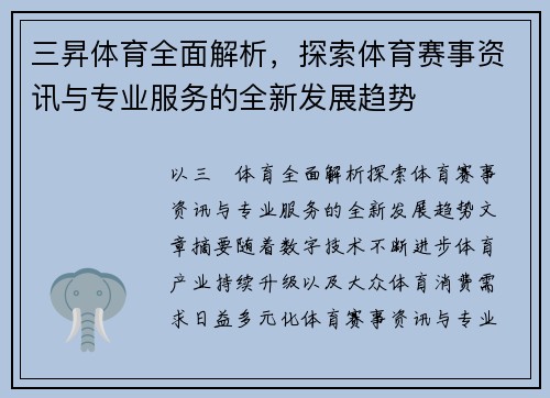 三昇体育全面解析，探索体育赛事资讯与专业服务的全新发展趋势