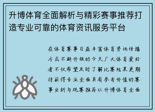 升博体育全面解析与精彩赛事推荐打造专业可靠的体育资讯服务平台