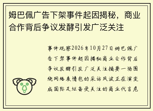 姆巴佩广告下架事件起因揭秘，商业合作背后争议发酵引发广泛关注