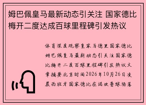 姆巴佩皇马最新动态引关注 国家德比梅开二度达成百球里程碑引发热议