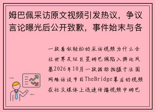 姆巴佩采访原文视频引发热议，争议言论曝光后公开致歉，事件始末与各方反应全解析