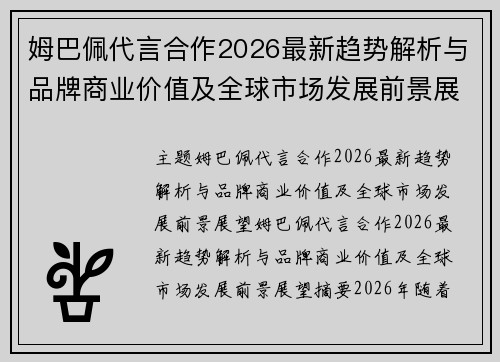 姆巴佩代言合作2026最新趋势解析与品牌商业价值及全球市场发展前景展望 姆巴佩代言合作2026最新趋势解析与品牌商业价值及全球市场发展前景展望