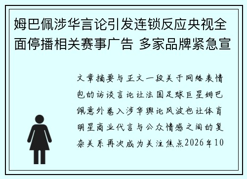 姆巴佩涉华言论引发连锁反应央视全面停播相关赛事广告 多家品牌紧急宣布解约引关注