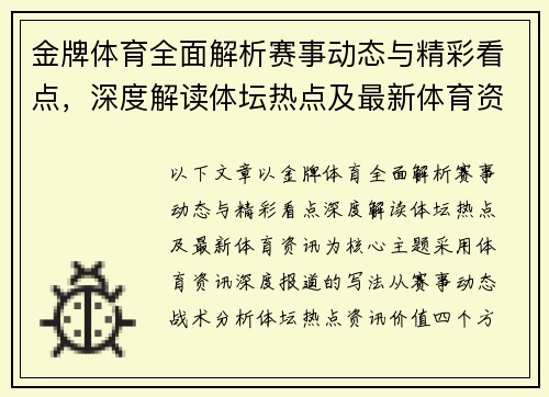 金牌体育全面解析赛事动态与精彩看点，深度解读体坛热点及最新体育资讯