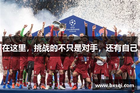 在这里，挑战的不只是对手，还有自己